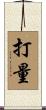 打量 Scroll