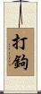 打鉤 Scroll
