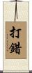 打錯 Scroll