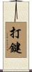 打鍵 Scroll