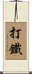 打鐵 Scroll