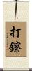 打鑔 Scroll