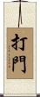 打門 Scroll