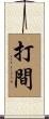 打間 Scroll
