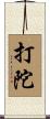 打陀 Scroll