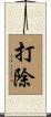 打除 Scroll