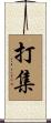 打集 Scroll