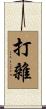 打雜 Scroll