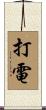 打電 Scroll