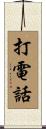 打電話 Scroll