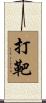 打靶 Scroll