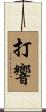 打響 Scroll