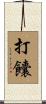 打饢 Scroll