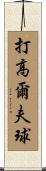 打高爾夫球 Scroll