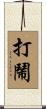 打鬧 Scroll