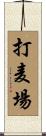 打麦場 Scroll