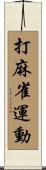 打麻雀運動 Scroll