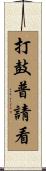 打鼓普請看 Scroll