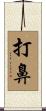 打鼻 Scroll
