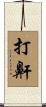 打鼾 Scroll
