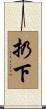 扔下 Scroll