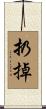 扔掉 Scroll