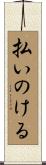 払いのける Scroll