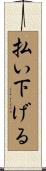 払い下げる Scroll