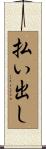払い出し Scroll