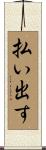 払い出す Scroll