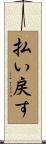 払い戻す Scroll