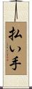 払い手 Scroll