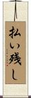 払い残し Scroll