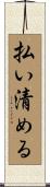 払い清める Scroll