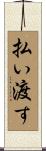払い渡す Scroll