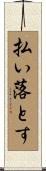 払い落とす Scroll