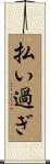 払い過ぎ Scroll