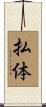 払体 Scroll