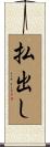 払出し Scroll