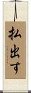払出す Scroll