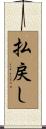 払戻し Scroll