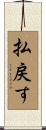 払戻す Scroll