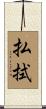 払拭 Scroll