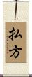 払方 Scroll