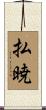 払暁 Scroll