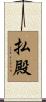 払殿 Scroll