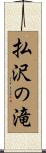払沢の滝 Scroll