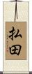 払田 Scroll