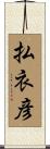 払衣彦 Scroll