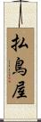 払鳥屋 Scroll
